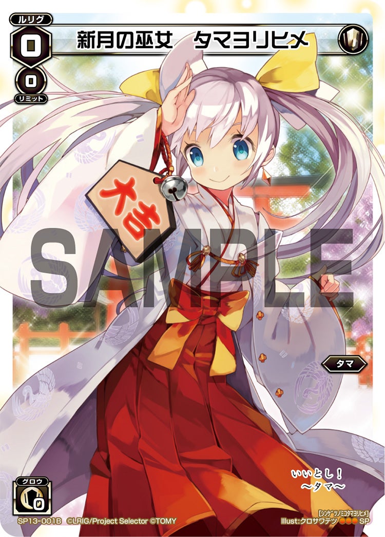 新月の巫女　タマヨリヒメ（セレクターズパック 新春おみくじVer. 大吉）