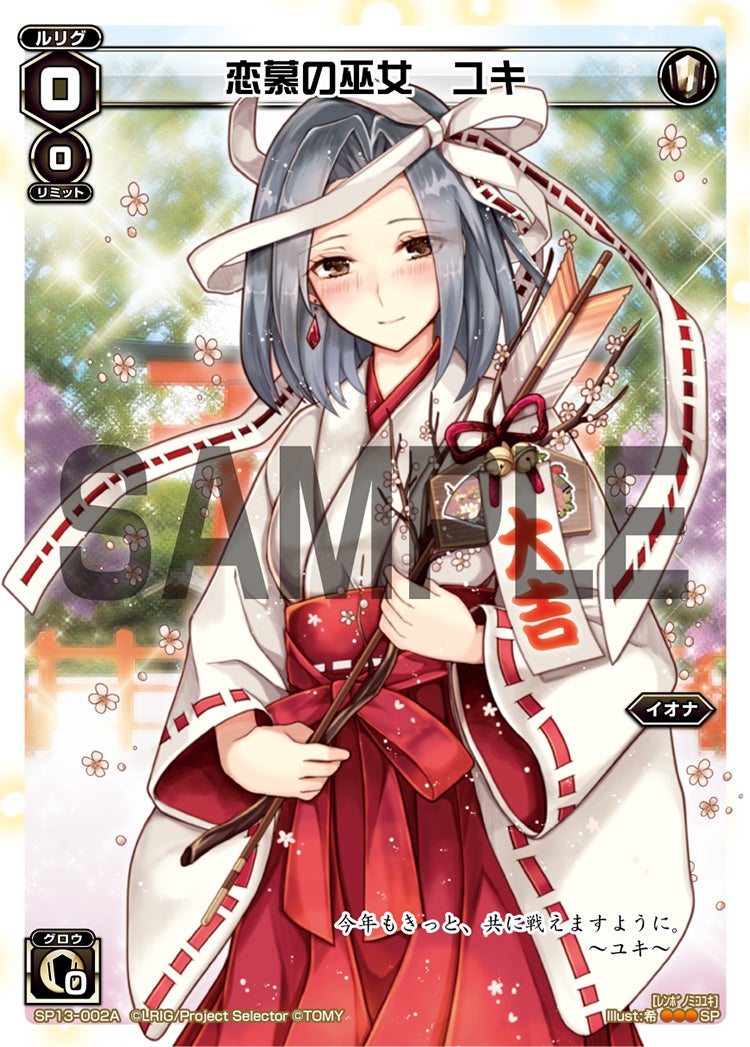 恋慕の巫女　ユキ（セレクターズパック 新春おみくじVer. 大吉）