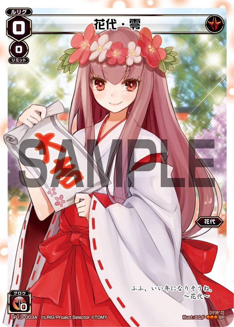 花代・零（セレクターズパック 新春おみくじVer. 大吉）