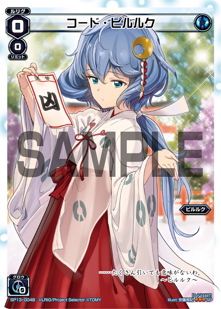 コード・ピルルク（セレクターズパック 新春おみくじVer. 凶）