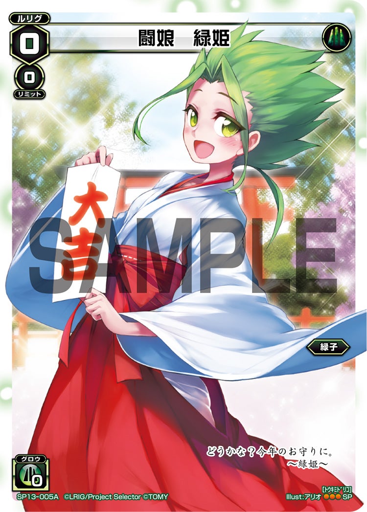 闘娘　緑姫（セレクターズパック 新春おみくじVer. 大吉）