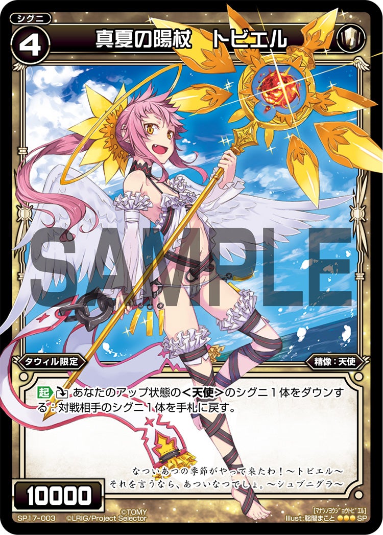 真夏の陽杖　トビエル（セレクターズパック Vol.ウムル&タウィル）