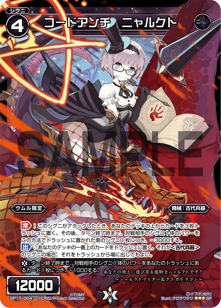 コードアンチ　ニャルクト（セレクターズパック Vol.ウムル&タウィル）