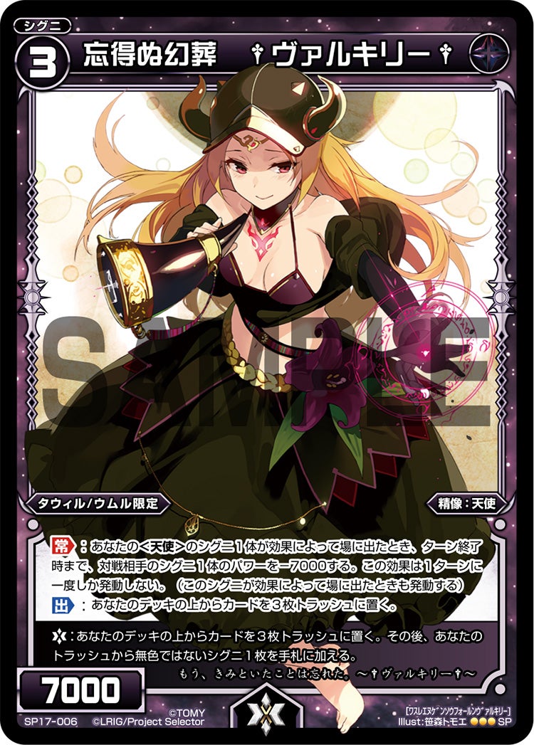 忘得ぬ幻葬　†ヴァルキリー†（セレクターズパック Vol.ウムル&タウィル）