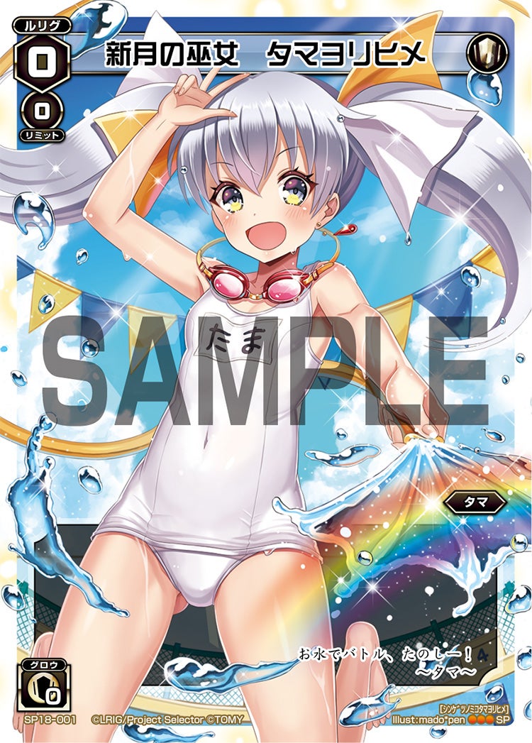 新月の巫女　タマヨリヒメ（サマールリグパックvol.1）