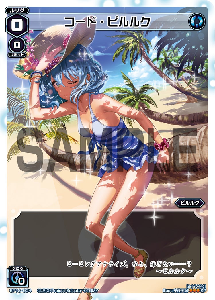 コード・ピルルク（サマールリグパックvol.1）