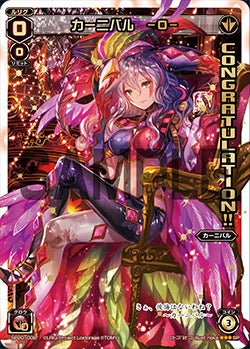 カーニバル　―０―（ウインタールリグパック vol.2）