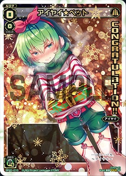 アイヤイ★ベット（ウインタールリグパック vol.2）