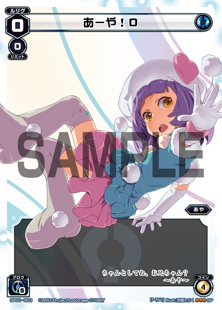 あーや！０（ロストレージツアー景品）