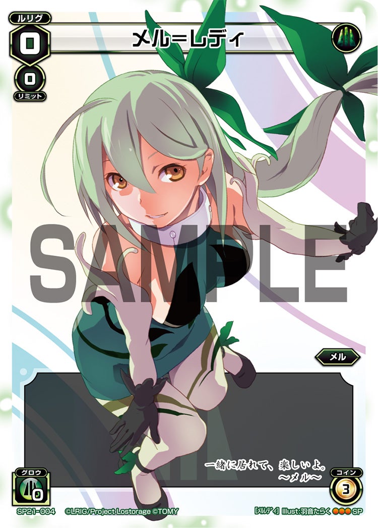 メル＝レディ（ロストレージツアー景品）