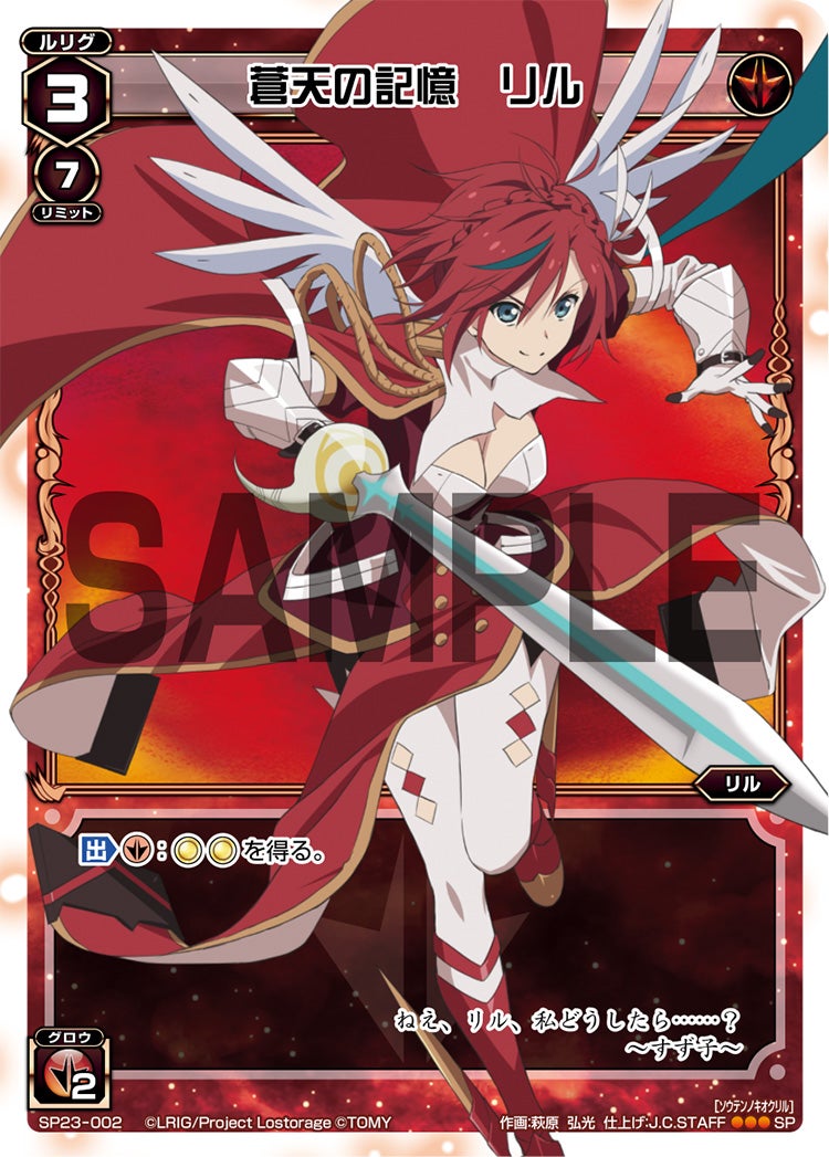 蒼天の記憶　リル（「Lostorage incited WIXOSS 1」 初回特典）