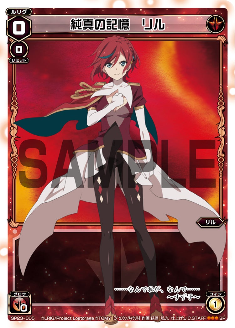 純真の記憶　リル