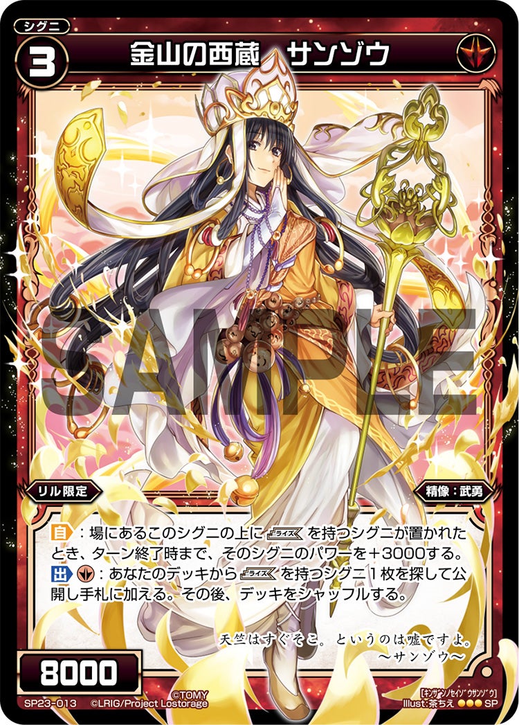 金山の西蔵　サンゾウ（「Lostorage incited WIXOSS 1」 初回特典）