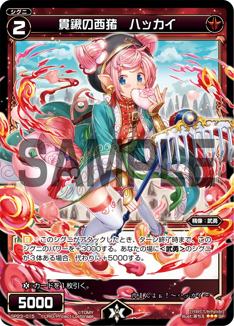 貫鍬の西猪　ハッカイ（「Lostorage incited WIXOSS 1」 初回特典）