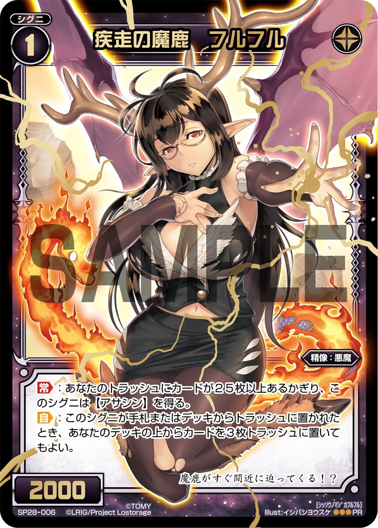 疾走の魔鹿　フルフル（お楽しみパック 2017年6-7月）