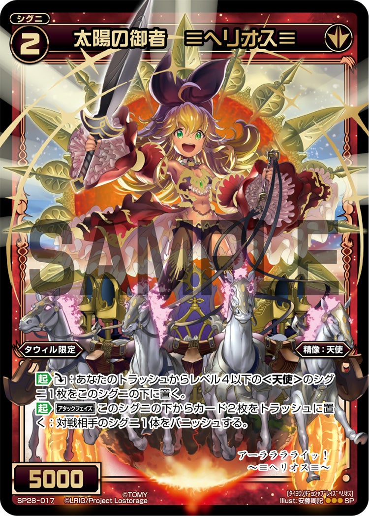 太陽の御者　≡ヘリオス≡（お楽しみパック 2018年2月1日-4月25日）