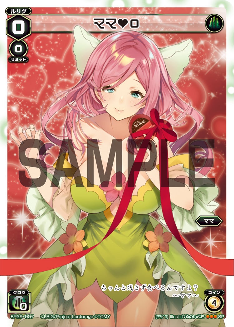 ママ♥０（チョコルリグパックvol.1）