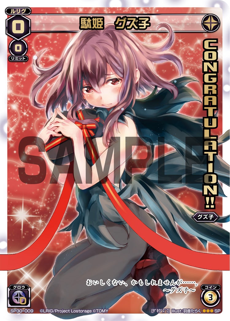 駄姫　グズ子（コングラッチュレーションパック vol.4）