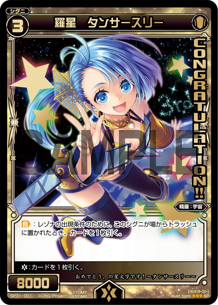 羅星　タンサースリー（コングラッチュレーションパック Vol.5,Vol.6）