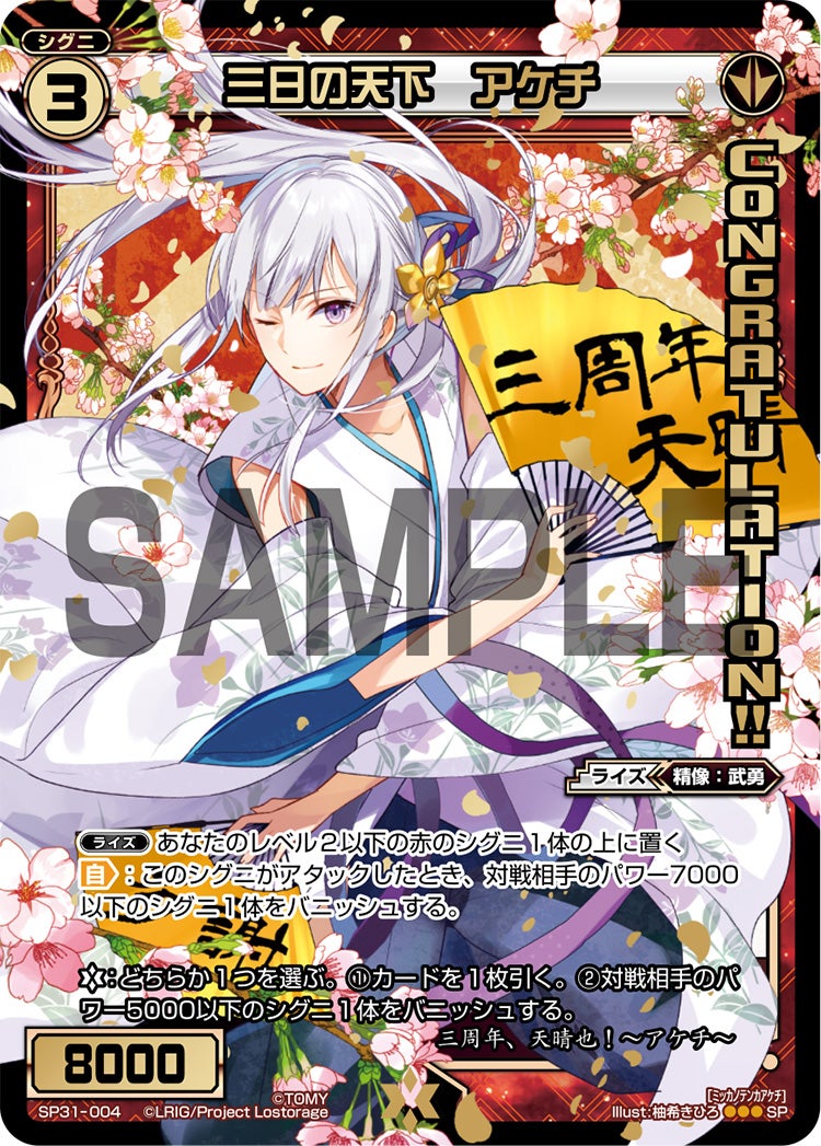 三日の天下　アケチ（コングラッチュレーションパック Vol.5,Vol.6）