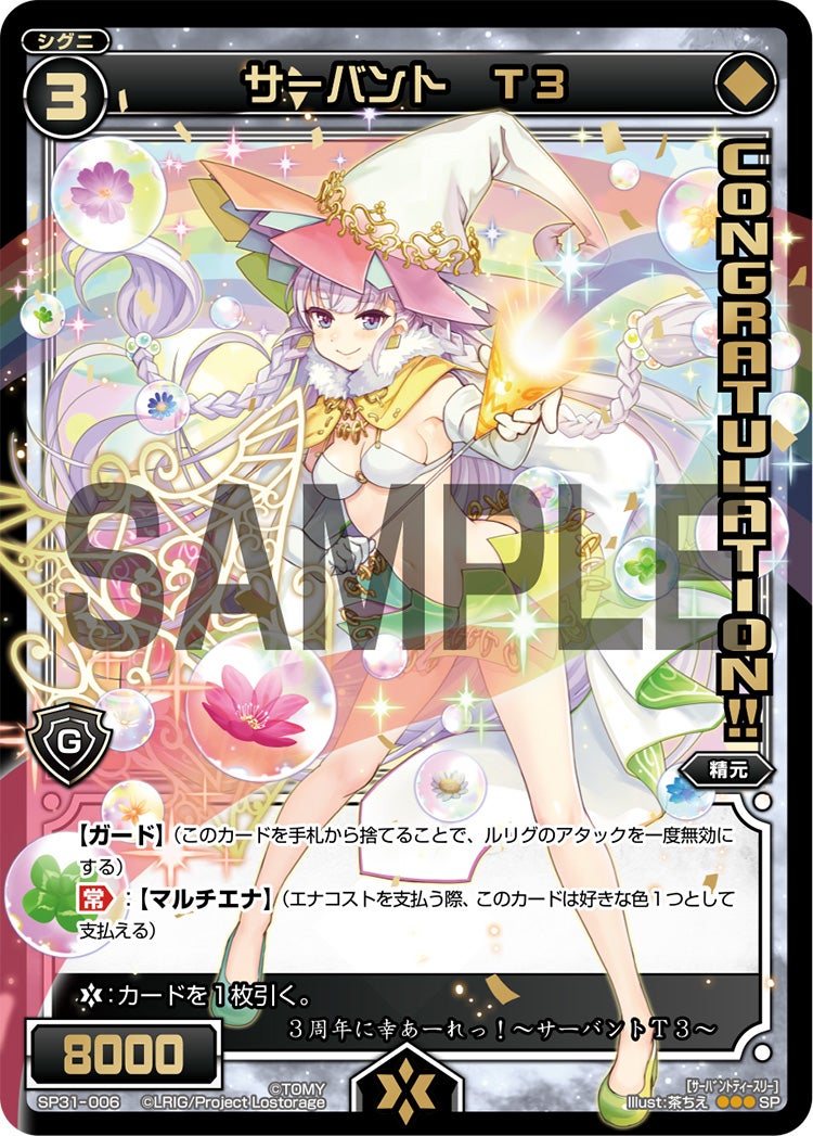 サーバント　Ｔ３（コングラッチュレーションパック Vol.5,Vol.6）