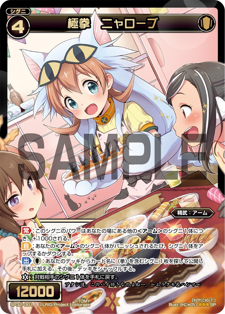 極拳　ニャローブ（セレクターセレクション）