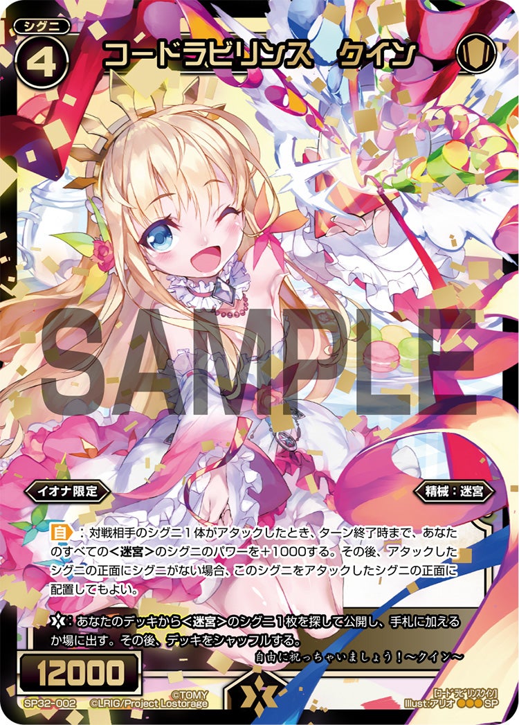 コードラビリンス　クイン（セレクターセレクション）