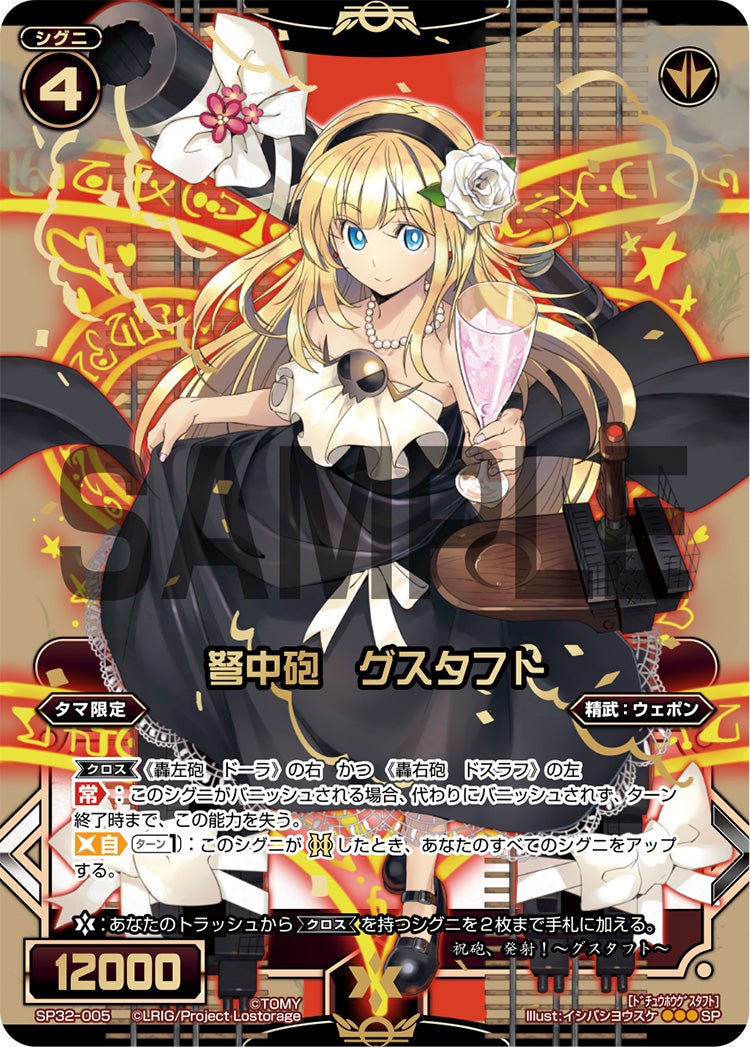 弩中砲　グスタフト（セレクターセレクション）