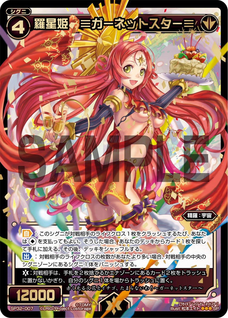 羅星姫　≡ガーネットスター≡（セレクターセレクション）