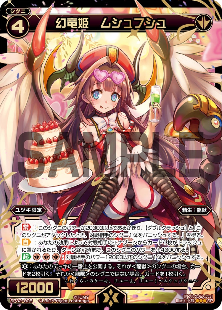 幻竜姫　ムシュフシュ（セレクターセレクション）