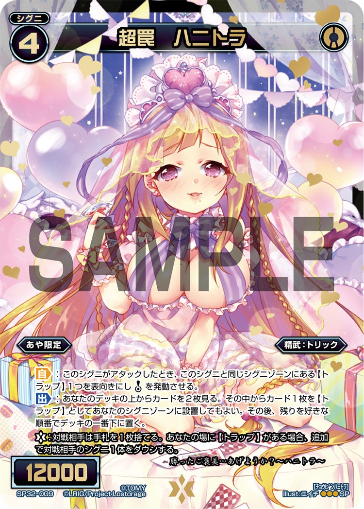 超罠　ハニトラ（セレクターセレクション）