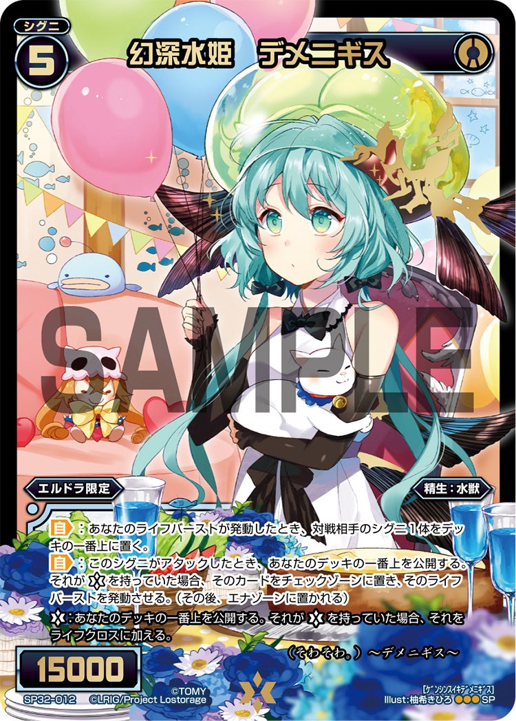 幻深水姫　デメニギス（セレクターセレクション）