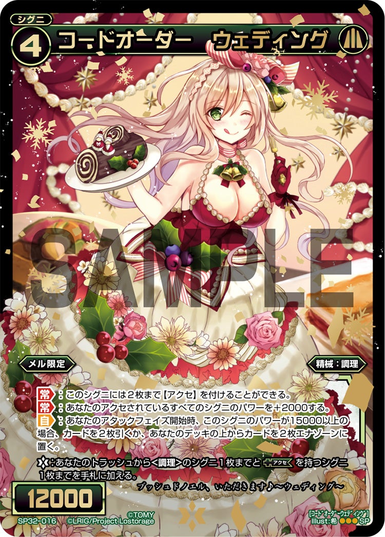 コードオーダー　ウェディング（セレクターセレクション）