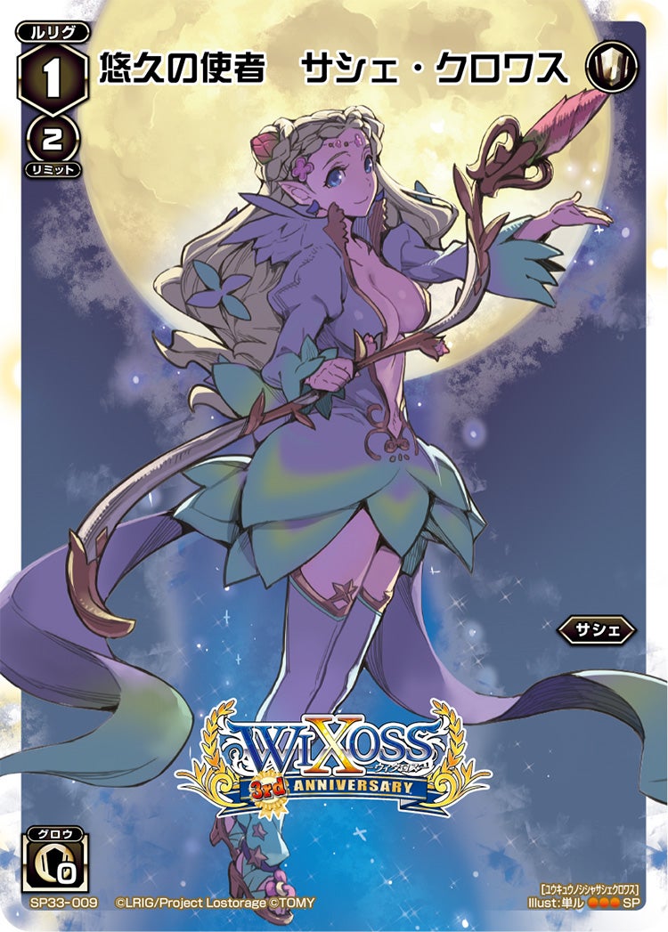 悠久の使者　サシェ・クロワス（3周年記念カード）
