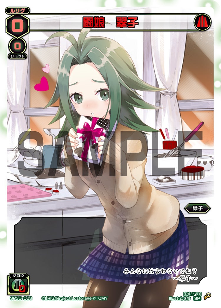 闘娘　翠子（2019バレンタインパック）