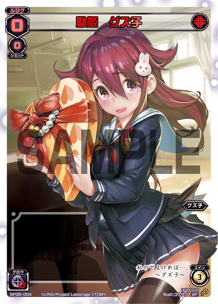 駄姫　グズ子（2019バレンタインパック）