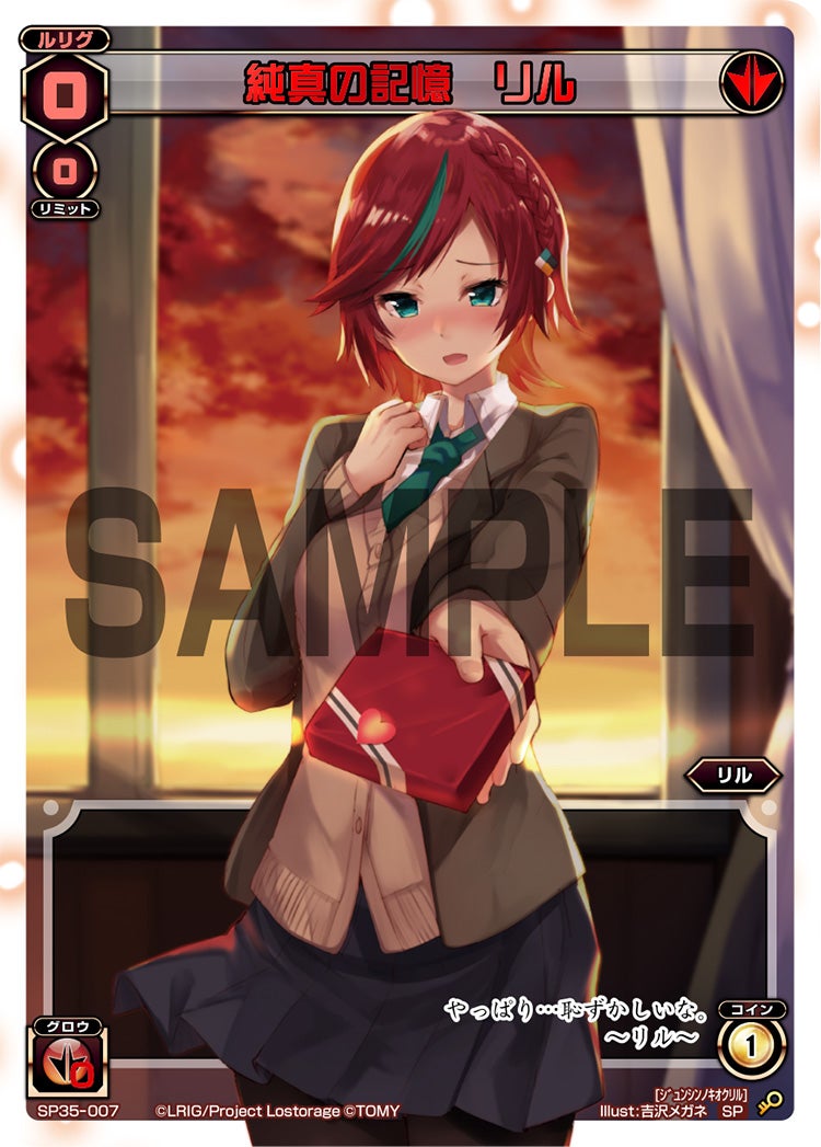 純真の記憶　リル