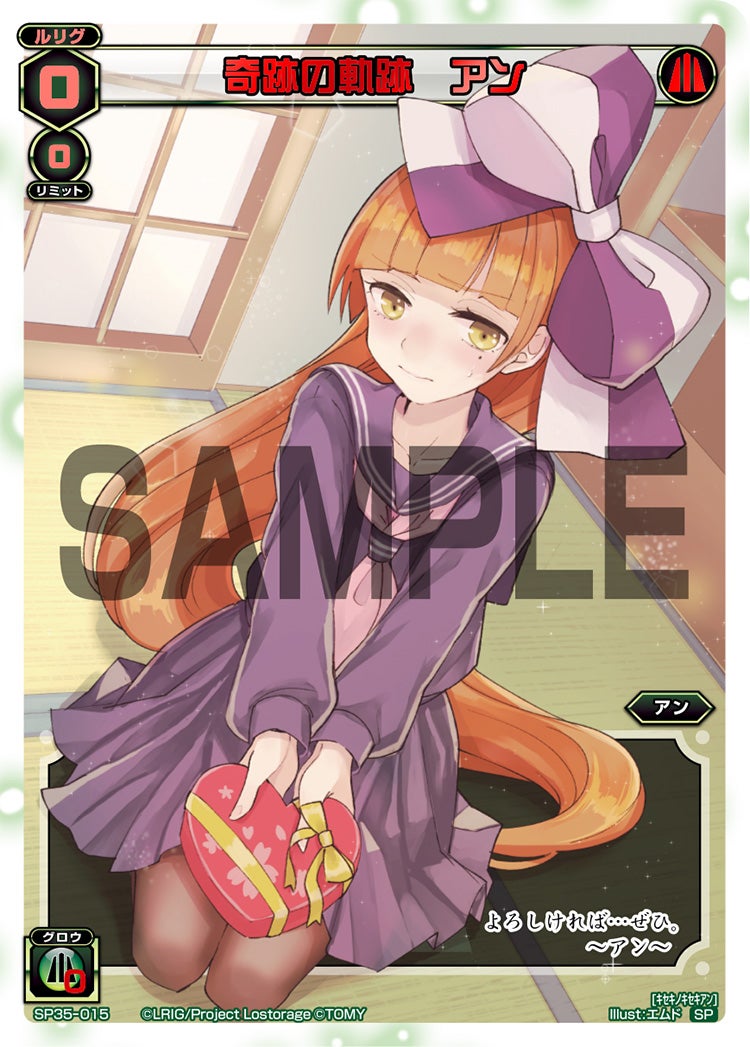 奇跡の軌跡　アン（2019バレンタインパック）