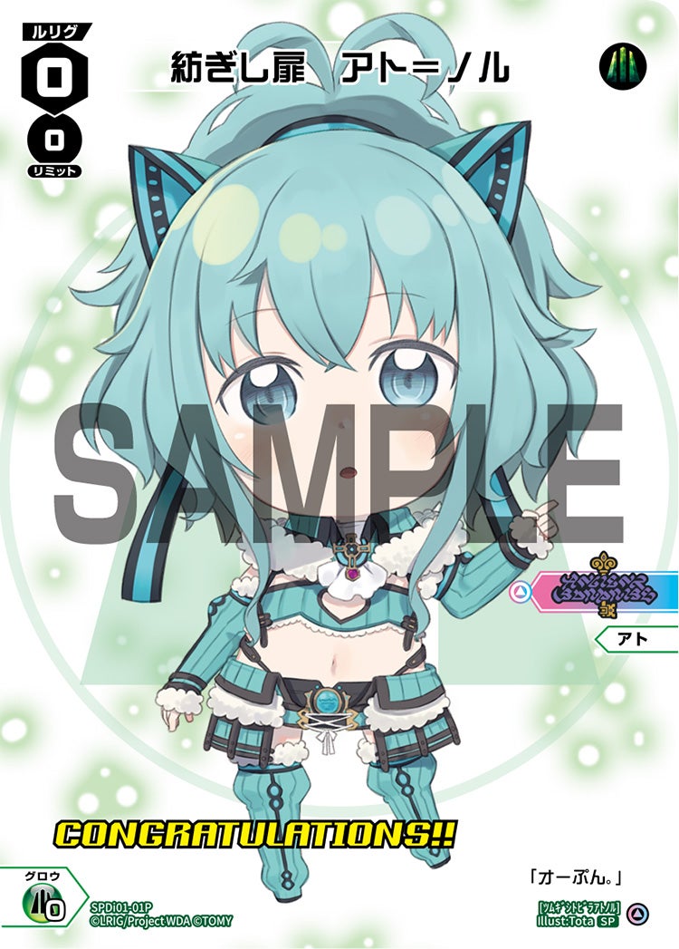 紡ぎし扉　アト＝ノル（コングラッチュレーションVer.）