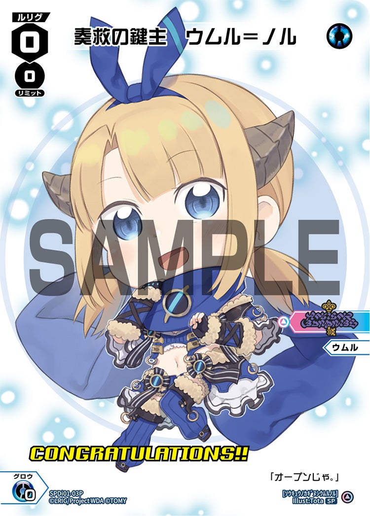 奏救の鍵主　ウムル＝ノル（コングラッチュレーションVer.）