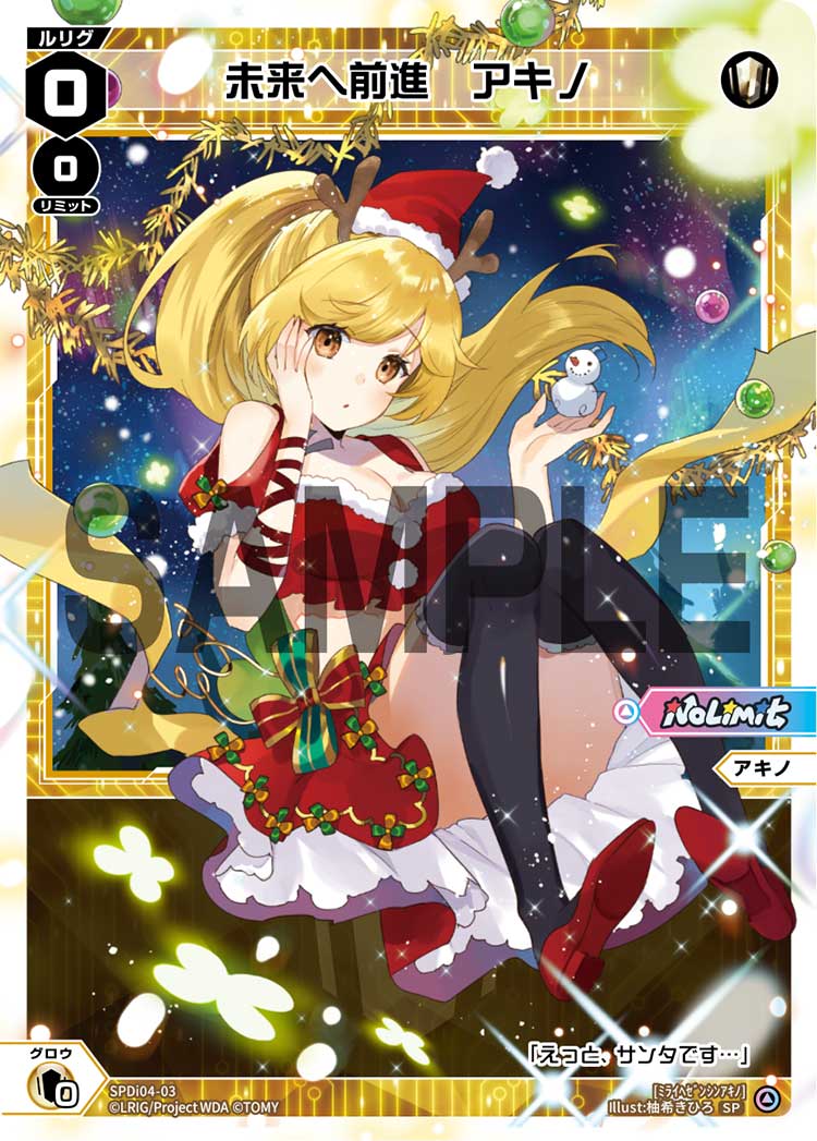 未来へ前進　アキノ（No LimitからのXmasプレゼントキャンペーン）