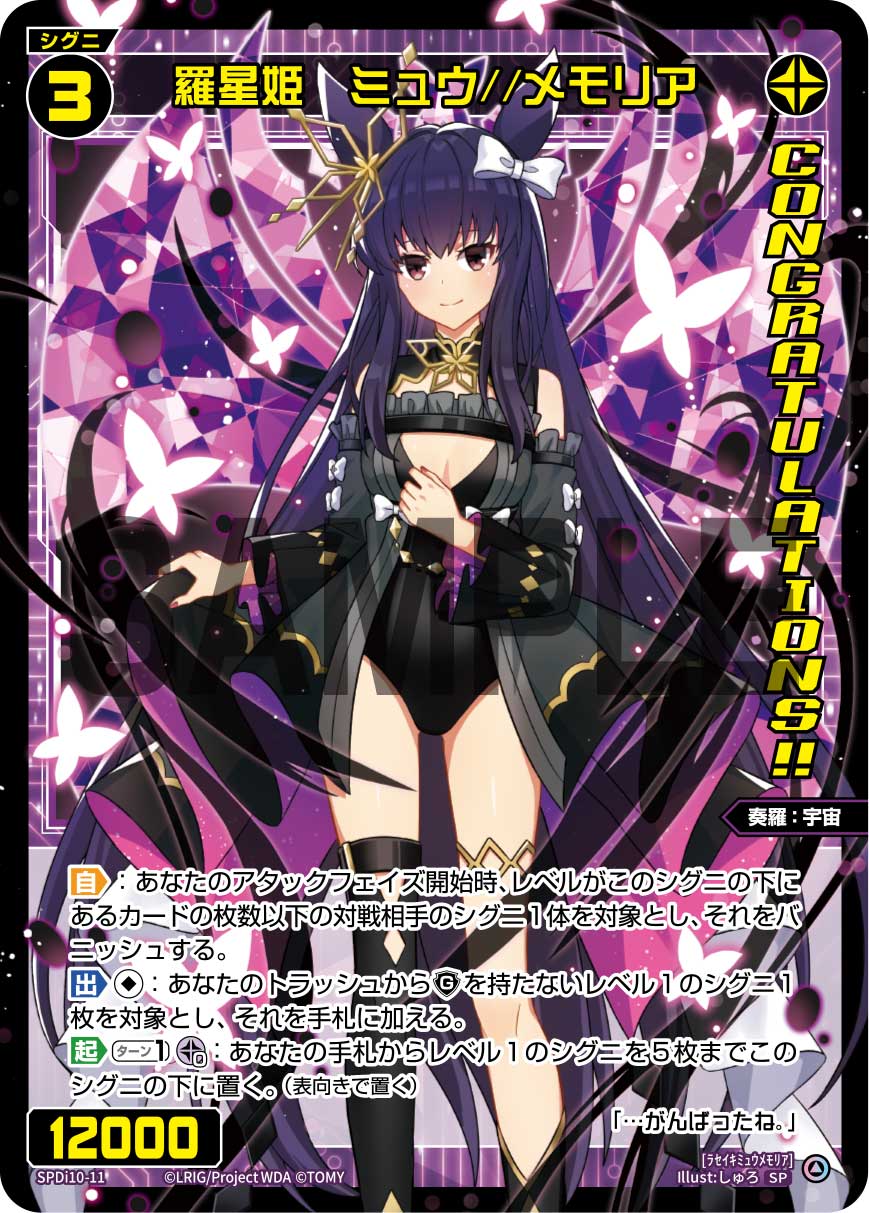 羅星姫　ミュウ//メモリア（SPS限定スペシャルPRカード）