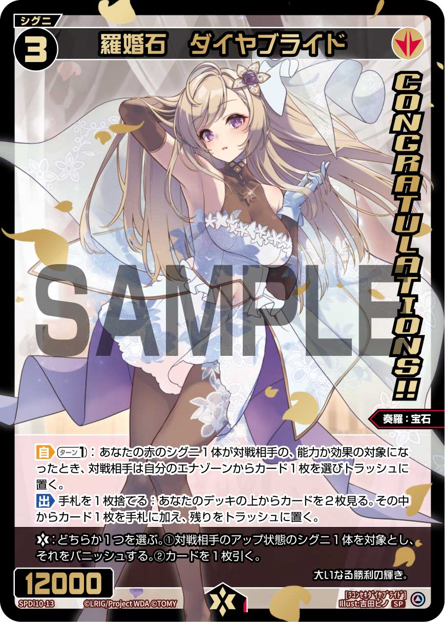 羅婚石　ダイヤブライド（SPS限定スペシャルPRカード）