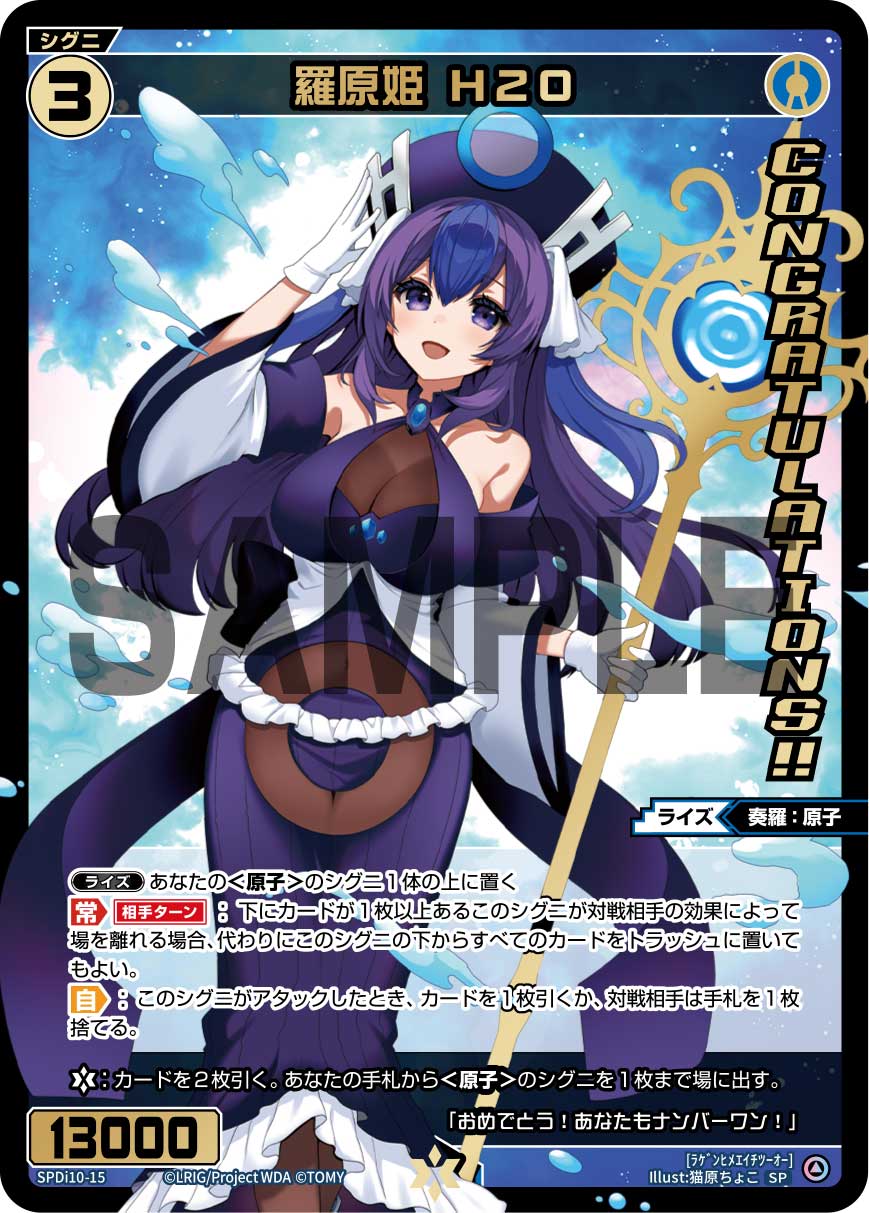 羅原姫　Ｈ２Ｏ（SPS限定スペシャルPRカード）