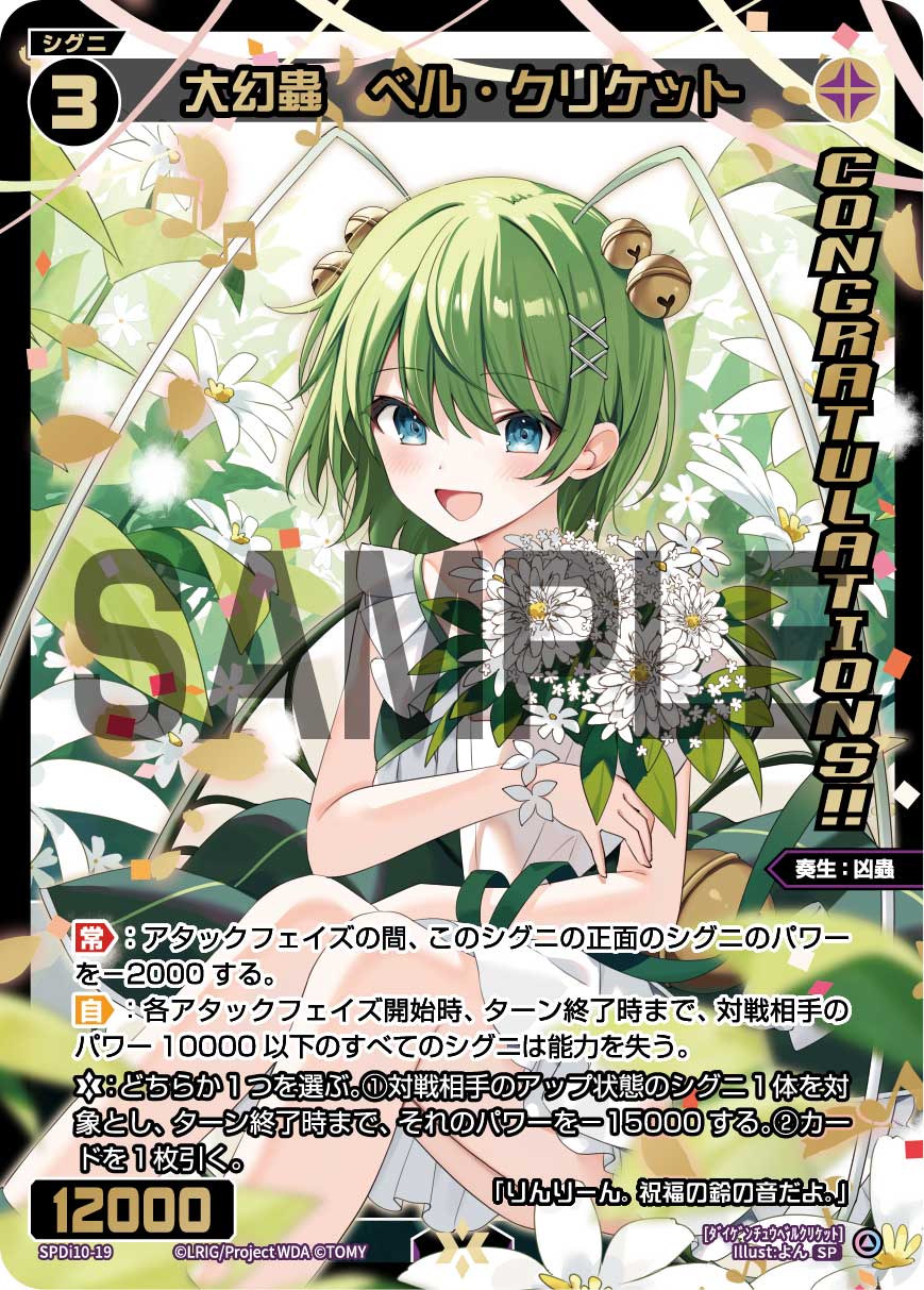 大幻蟲　ベル・クリケット（SPS限定スペシャルPRカード）