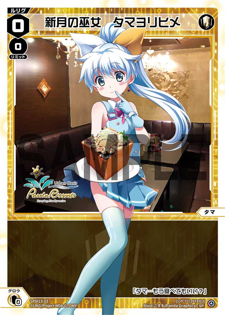 新月の巫女　タマヨリヒメ（カラオケパセラ コラボカード）