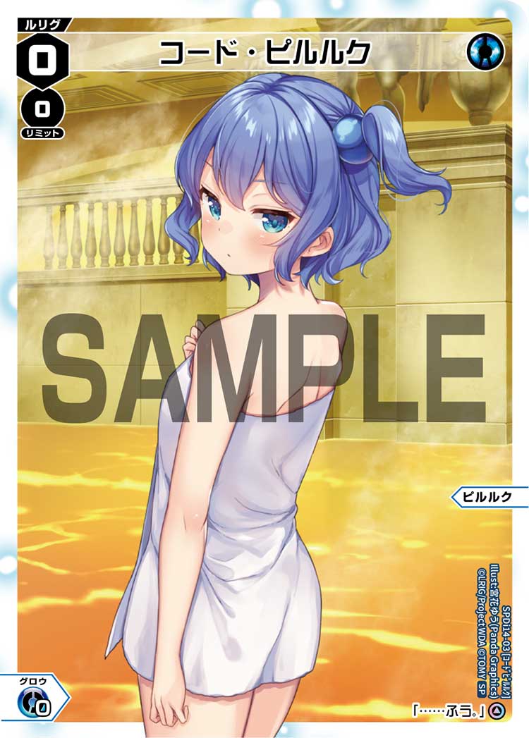 コード・ピルルク（温泉ルリグパック vol.2）