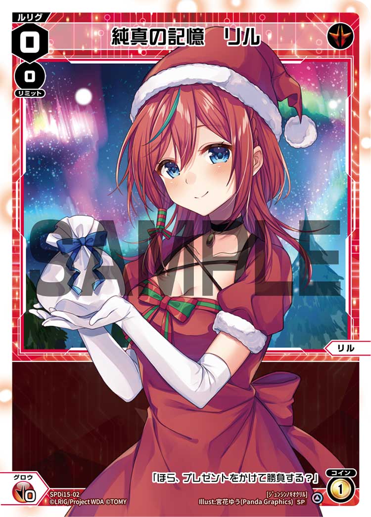 純真の記憶　リル（Xmasプレゼントキャンペーン2021）