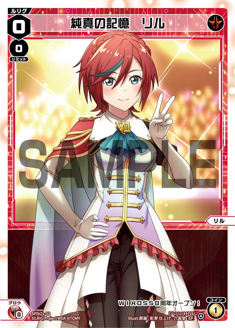 純真の記憶　リル