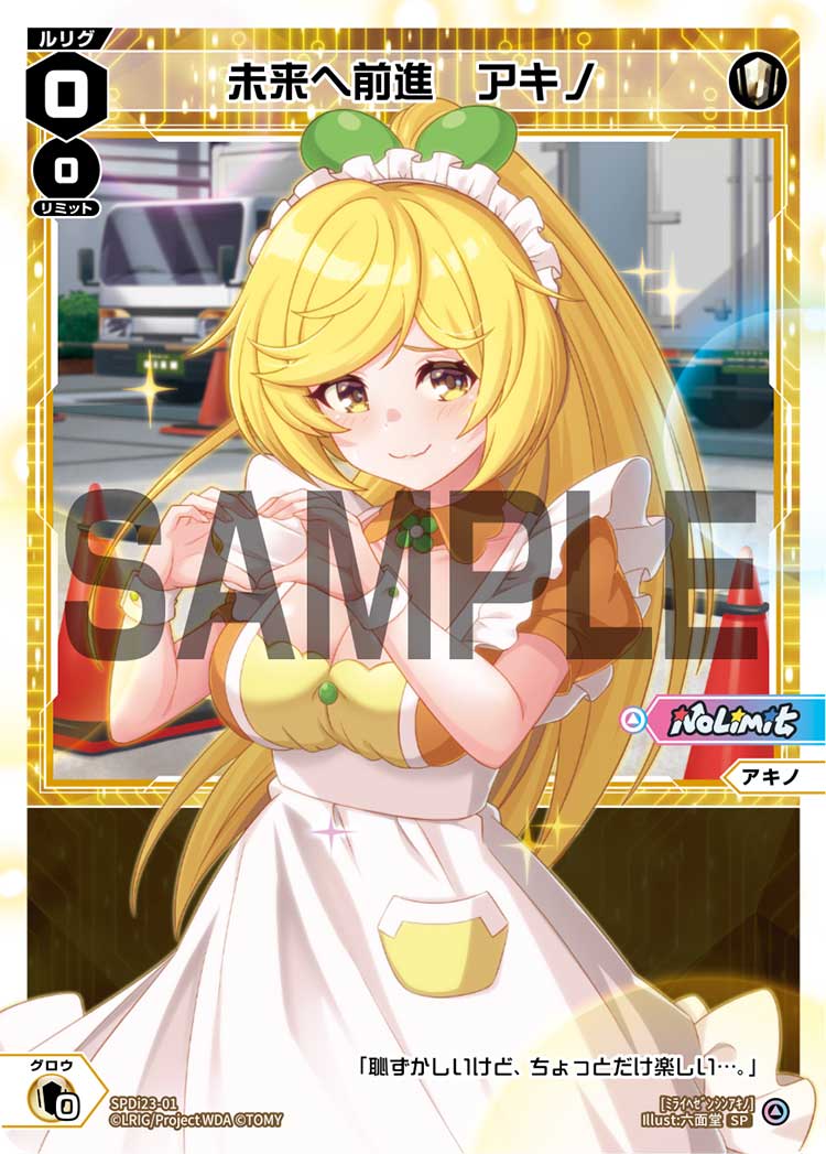 未来へ前進　アキノ（ルリグたちの熱いイベントの思い出パック）